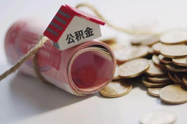 灌云南京公积金一次性提取（南京公积金一次性提取和逐月还贷）